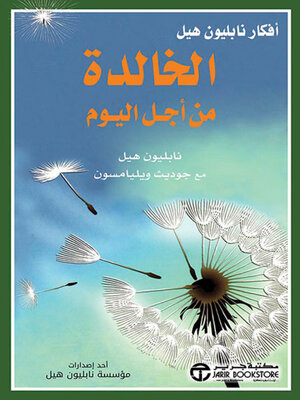 cover image of أفكار نابيلون هيل الخالدة من أجل اليوم